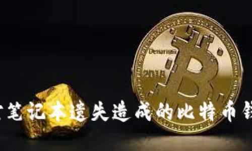 如何应对笔记本遗失造成的比特币钱包损失？