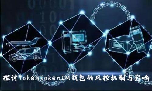 探讨TokenTokenIM钱包的风控机制与影响