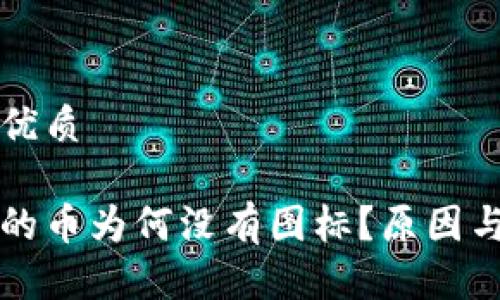 思考一个且的优质

区块链钱包里的币为何没有图标？原因与解决方案解析