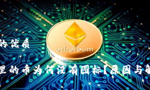 思考一个且的优质

区块链钱包里的币为何没有图标？原因与解决方案解析