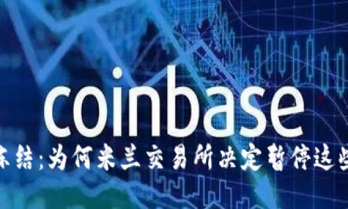 Tokenim冻结：为何米兰交易所决定暂停这些代币交易