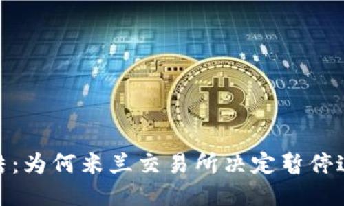 Tokenim冻结：为何米兰交易所决定暂停这些代币交易