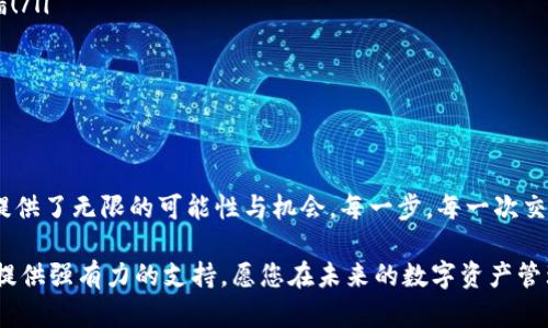 trctokenim使用TRC: 理解与实践/trc

tokenim, TRC, 数字货币/guanjianci

什么是Tokenim？

Tokenim是一个旨在简化和增强数字资产交易和管理的平台。随着区块链技术的迅猛发展，Tokenim以其独特的解决方案捕获了众多用户的心。它为用户提供了一种便捷的交流和交易数字货币的方式，尤其是在使用TRC（TRON注册的代币标准）时，给用户带来了全新的体验。

TRC的基本概念

TRC是TRON生态系统中的一种代币标准，类似于以太坊的ERC标准。TRC代币可以在TRON网络上进行发行和交易，为用户提供了低成本、高效率的交易体验。TRC生态不仅支持去中心化应用（DApps），还有多种金融服务，极大地丰富了用户的选择。这种灵活性和可扩展性，使得TRC成为数字货币市场中颇具吸引力的选择。

Tokenim与TRC的结合

Tokenim和TRC的结合使得用户能够轻松创建和管理他们的数字资产。当用户在Tokenim上使用TRC时，他们可以享受到低交易费用和快速的交易确认时间，这无疑是当今数字生态系统中不可或缺的特点。想象一下，您只需轻轻点击几下，就能完成一笔交易，真是让人无比兴奋！

如何在Tokenim上使用TRC？

下面是您在Tokenim上使用TRC的步骤，确保您不会错过每一个环节：

h4第一步：注册您的Tokenim账户/h4

首先，您需要访问Tokenim的官方网站并进行注册。在这里，您需要提供一个有效的电子邮箱地址和一个强密码。从而为后续的交易奠定基础。

h4第二步：验证您的身份/h4

在注册完成后，Tokenim通常会要求您进行身份验证。这一步是为了保护您的账户安全，遵守相关法律规定。通过验证后，您将获得更高的交易限额及更多的服务！

h4第三步：充入TRC代币/h4

现在，您已成功注册并验证身份，接下来就是充入TRC代币。您可以通过多种方式购买TRC，例如通过去中心化交易所或在支持TRC的交易平台上获得。在Tokenim的“资产管理”页面上，选择“充值”，根据提示操作，您将很快看到您的TRC余额增加！成就满满啊！

h4第四步：开始交易/h4

一切准备就绪后，您可以开始在Tokenim上交易TRC代币。去中心化交易模块提供了一系列的交易选择，您可以根据实时市场情况设置买卖单。无论是短期投资、长期持有还是进行套利，您都可以在此找到合适的策略。

h4第五步：管理与监控您的资产/h4

在Tokenim上交易时，随时监控您的投资组合至关重要。平台提供实时的数据分析和图表，让您清楚了解市场走势。您可设置价格预警，以便在价格波动时获得及时的提醒。让我们一同面对这个充满机遇的市场吧！

Tokenim的优势与特点

Tokenim不仅仅是一个交易平台，它还提供了多种智能合约功能，使得用户能够轻松创建和管理自己的区块链项目。以下是Tokenim的一些优势和特点：

ul
  listrong用户友好的界面：/strongTokenim提供了直观的操作界面，无论您是新手还是资深交易员，都能快速上手！/li
  listrong低交易费用：/strong通过使用TRC代币，您将在Tokenim平台上享受到极低的交易费用，真是不可小觑的优势！/li
  listrong安全性高：/strongTokenim严格遵循安全协议，确保用户的资产安全。多重身份验证和加密技术的结合，构建起坚实的防护墙！/li
  listrong丰富的社区支持：/strongTokenim拥有活跃的用户社区，您可以在这里与其他用户分享经验、获取建议，甚至建立合作！/li
/ul

总结

使用Tokenim进行TRC代币交易，不仅是一种金融上的选择，更是一次体验新科技的旅程。在这个充满创新的时代，拥抱数字货币为我们提供了无限的可能性与机会。每一步，每一次交易，都可能是通向更高成就的桥梁，多么令人振奋的前景！

通过上述的介绍，相信您已经对Tokenim使用TRC有了清晰的理解。无论您是投资者、开发者，还是数字货币的爱好者，Tokenim都能为您提供强有力的支持。愿您在未来的数字资产管理与投资中，获益良多，走向成功的道路！