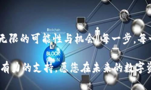 trctokenim使用TRC: 理解与实践/trc

tokenim, TRC, 数字货币/guanjianci

什么是Tokenim？

Tokenim是一个旨在简化和增强数字资产交易和管理的平台。随着区块链技术的迅猛发展，Tokenim以其独特的解决方案捕获了众多用户的心。它为用户提供了一种便捷的交流和交易数字货币的方式，尤其是在使用TRC（TRON注册的代币标准）时，给用户带来了全新的体验。

TRC的基本概念

TRC是TRON生态系统中的一种代币标准，类似于以太坊的ERC标准。TRC代币可以在TRON网络上进行发行和交易，为用户提供了低成本、高效率的交易体验。TRC生态不仅支持去中心化应用（DApps），还有多种金融服务，极大地丰富了用户的选择。这种灵活性和可扩展性，使得TRC成为数字货币市场中颇具吸引力的选择。

Tokenim与TRC的结合

Tokenim和TRC的结合使得用户能够轻松创建和管理他们的数字资产。当用户在Tokenim上使用TRC时，他们可以享受到低交易费用和快速的交易确认时间，这无疑是当今数字生态系统中不可或缺的特点。想象一下，您只需轻轻点击几下，就能完成一笔交易，真是让人无比兴奋！

如何在Tokenim上使用TRC？

下面是您在Tokenim上使用TRC的步骤，确保您不会错过每一个环节：

h4第一步：注册您的Tokenim账户/h4

首先，您需要访问Tokenim的官方网站并进行注册。在这里，您需要提供一个有效的电子邮箱地址和一个强密码。从而为后续的交易奠定基础。

h4第二步：验证您的身份/h4

在注册完成后，Tokenim通常会要求您进行身份验证。这一步是为了保护您的账户安全，遵守相关法律规定。通过验证后，您将获得更高的交易限额及更多的服务！

h4第三步：充入TRC代币/h4

现在，您已成功注册并验证身份，接下来就是充入TRC代币。您可以通过多种方式购买TRC，例如通过去中心化交易所或在支持TRC的交易平台上获得。在Tokenim的“资产管理”页面上，选择“充值”，根据提示操作，您将很快看到您的TRC余额增加！成就满满啊！

h4第四步：开始交易/h4

一切准备就绪后，您可以开始在Tokenim上交易TRC代币。去中心化交易模块提供了一系列的交易选择，您可以根据实时市场情况设置买卖单。无论是短期投资、长期持有还是进行套利，您都可以在此找到合适的策略。

h4第五步：管理与监控您的资产/h4

在Tokenim上交易时，随时监控您的投资组合至关重要。平台提供实时的数据分析和图表，让您清楚了解市场走势。您可设置价格预警，以便在价格波动时获得及时的提醒。让我们一同面对这个充满机遇的市场吧！

Tokenim的优势与特点

Tokenim不仅仅是一个交易平台，它还提供了多种智能合约功能，使得用户能够轻松创建和管理自己的区块链项目。以下是Tokenim的一些优势和特点：

ul
  listrong用户友好的界面：/strongTokenim提供了直观的操作界面，无论您是新手还是资深交易员，都能快速上手！/li
  listrong低交易费用：/strong通过使用TRC代币，您将在Tokenim平台上享受到极低的交易费用，真是不可小觑的优势！/li
  listrong安全性高：/strongTokenim严格遵循安全协议，确保用户的资产安全。多重身份验证和加密技术的结合，构建起坚实的防护墙！/li
  listrong丰富的社区支持：/strongTokenim拥有活跃的用户社区，您可以在这里与其他用户分享经验、获取建议，甚至建立合作！/li
/ul

总结

使用Tokenim进行TRC代币交易，不仅是一种金融上的选择，更是一次体验新科技的旅程。在这个充满创新的时代，拥抱数字货币为我们提供了无限的可能性与机会。每一步，每一次交易，都可能是通向更高成就的桥梁，多么令人振奋的前景！

通过上述的介绍，相信您已经对Tokenim使用TRC有了清晰的理解。无论您是投资者、开发者，还是数字货币的爱好者，Tokenim都能为您提供强有力的支持。愿您在未来的数字资产管理与投资中，获益良多，走向成功的道路！