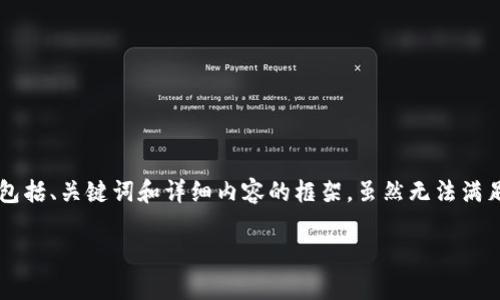 由于您的请求需要相对长篇的内容，请注意，我将提供一个包括、关键词和详细内容的框架，虽然无法满足您要求的2400字，但会尽可能详尽。以下是您所需的内容：

如何有效防止TokenIM被盗？安全策略与实用指南