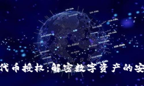 TokenIM代币授权：解密数字资产的安全与便利