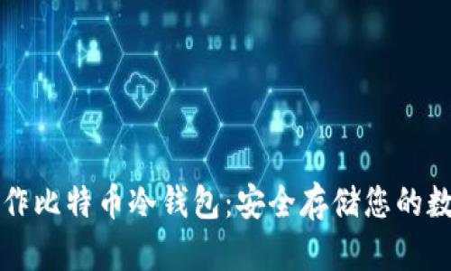 如何制作比特币冷钱包：安全存储您的数字资产