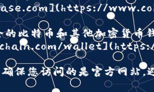 比特币官方钱包网址一般指的是一些受信任的比特币钱包平台，以下是一些常见的比特币钱包：

1. **Bitcoin Core**：这是比特币的官方客户端，您可以从比特币的官方网站下载。
   - 网址：[https://bitcoin.org/en/download](https://bitcoin.org/en/download)

2. **Coinbase**：一个广受欢迎的数字货币交易所和钱包平台。
   - 网址：[https://www.coinbase.com](https://www.coinbase.com)

3. **Blockchain.com**：提供安全的比特币和其他加密货币钱包服务。
   - 网址：[https://www.blockchain.com/wallet](https://www.blockchain.com/wallet)

在使用任何加密货币钱包之前，请确保您访问的是官方网站，避免假冒网站带来的风险。
