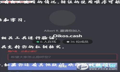 在使用Tokenim或任何区块链相关的服务时，如果你遇到“私钥无效”的错误，有几个常见的原因可能导致这个问题。以下是一些可能的原因及解决方案：

### 一、私钥格式不正确

私钥通常有特定的格式，如果你手动输入或复制粘贴时出现了错误，比如多余的空格、字符错误或格式问题，都会导致私钥无效。请确保你的私钥格式正确，通常应为一串长度固定的字符。

### 二、私钥已损坏或丢失

如果你的私钥在存储或传输过程中损坏（例如文件损坏或数据丢失），将无法通过该私钥访问你的资产。确保在安全的位置备份私钥，并尝试从备份中恢复。

### 三、使用了错误的钱包地址

每个私钥对应一个特定的钱包地址。如果你尝试使用一个私钥来访问错误的钱包地址，系统会提示私钥无效。请检查钱包地址是否与私钥匹配。

### 四、钱包软件不兼容

不同的钱包软件可能有不同的私钥管理方式，有时可能会彼此不兼容。如果你导入私钥到一个不支持该格式的钱包，便会出现无效错误。请查阅相应 wallet documentation 确认兼容性。

### 五、网络问题

偶尔，网络故障或连接问题可能会导致钱包无法验证你提供的私钥。这种情况下，建议检查网络连接，稍后再尝试。

### 六、私钥被篡改

如果私钥在传输过程中被恶意修改，或者下载的文件不安全，也会导致私钥失效。确保从可信的来源获取你的私钥，并使用安全的设备进行操作。

### 七、多人共享或使用

如果多个用户共享同一个钱包时，以确保每个用户都有自己的私钥并且没有交叉使用的情况。错误的使用顺序可能导致你手中拿到的私钥被覆盖或修改。

### 解决方案

1. **细致检查**：仔细检查你的私钥，确认格式无误，确保没有多余的空格和字符。
   
2. **从备份恢复**：如果可能，尝试从你的备份中恢复私钥。

3. **再次确认钱包地址**：确保你输入的地址确实与私钥匹配，可以通过相关工具进行验证。

4. **选择合适的钱包软件**：如果你正在尝试改换钱包，确保要使用的工具支持你的私钥格式。

5. **网络排查**：在良好的网络环境下再尝试，确保一切顺畅。

总之，私钥的安全性至关重要，务必谨慎处理！希望这些信息对你有所帮助，如果你还有其他疑问，欢迎随时提问！