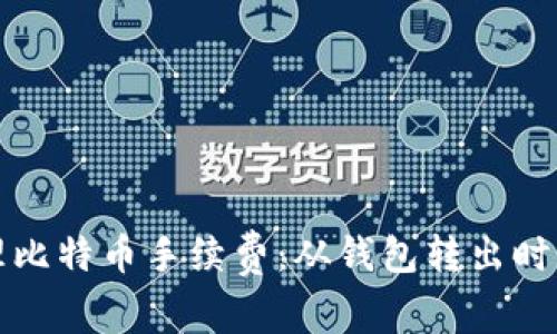 如何有效处理比特币手续费：从钱包转出时你需要知道的