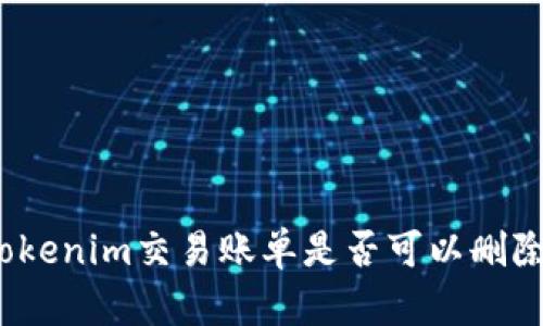 tokenim交易账单是否可以删除？