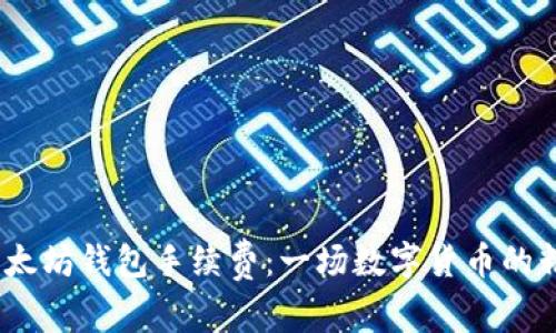 了解USDT以太坊钱包手续费：一场数字货币的精明成本游戏