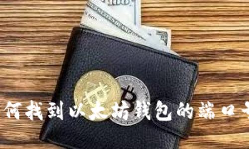 如何找到以太坊钱包的端口号？