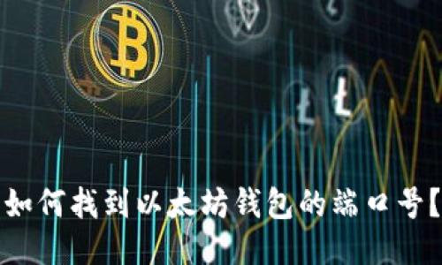 如何找到以太坊钱包的端口号？
