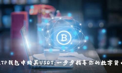 如何在TP钱包中购买USDT：一步步指导你的数字货币之旅！