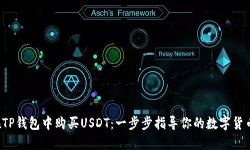 如何在TP钱包中购买USDT：一步步指导你的数字货币之旅！