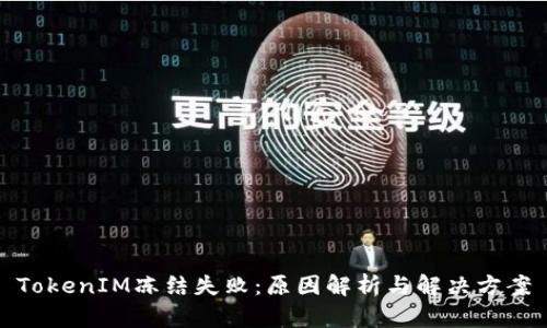 TokenIM冻结失败：原因解析与解决方案