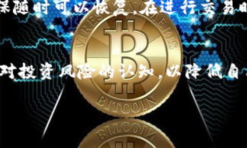 冷钱包，作为一种常用的数字资产存储方式，是为了保护用户的资产安全而设计的。对于许多数字货币用户来说，冷钱包所承载的安全性和隐私性都是无与伦比的。然而，关注安全的同时，用户们也会对钱包中的资产是否会被冻结产生疑问，尤其是在使用一些特定的数字资产如Tokenim时。

冷钱包的基本概念
冷钱包是一种不与互联网直接连接的数字资产存储设备。它的工作原理主要是将用户的私钥保存在一个物理设备或纸质介质中，这样就很难受到黑客攻击。因此，冷钱包通常被视为更安全的选择，适合长期持有数字资产的用户。

Tokenim的特性与应用场景
Tokenim作为一种数字代币，它具有去中心化、匿名性和安全性等特点。用户在使用Tokenim进行交易时，能够享受到相对较高的隐私保护，而且由于基于区块链技术，其交易记录在网络中是透明且不可篡改的。这些特性使得Tokenim在很多领域中得到了广泛应用，从普通用户到企业、机构都在探索如何利用Tokenim来管理和支付流程。

冷钱包的安全性与风险
虽然冷钱包提供了极高的安全性，但用户依然面临一些潜在的风险。例如，物理损坏、遗失或被盗都可能导致资产的不可恢复。此外，在创建过程中如果没有妥善保管私钥，也可能导致资产的永久丢失。这样的风险提醒我们，尽管冷钱包提供了更高的安全性，但用户依然需要做好相应的安全防范措施。

冷钱包与资产冻结问题
许多人担心冷钱包中的资产会不会因为某种原因而被冻结。实际上，冷钱包本身不会直接导致资产被冻结，因为钱包本身只是保存私钥，不涉及任何交易活动。但在某些特定情况下，比如与不合法活动相关联，或者用户违反了某些协议和条约，所持的Tokenim可能会被交易所或项目方冻结。这一点需要用户们特别留意，合法合规地使用Tokenim，以维护自身资产的安全。

如何有效保护冷钱包中的Tokenim？
保护好冷钱包中的Tokenim资产，一是要妥善保管钱包，避免物理损坏和遗失；二是要注意资产的合法合规。同时，建议用户为冷钱包设置强密码，并及时备份相关信息，确保随时可以恢复。在进行交易时，尽量选择受到监管的交易所，并了解相关规范。此外，用户也应该保持对市场消息的敏感，及时了解Tokenim的动态，以便于采取相应措施。

总结
冷钱包作为一种安全存储数字资产的方式，其保护功能不容小觑，但用户仍需对具体资产的状况保持警惕。在使用Tokenim等数字资产时，务必遵循合法合规的原则，保持对投资风险的认知，以降低自己资产被冻结的可能性。保护资产的主动性在于用户自身，对于每个人来说，安全意识是不容忽视的！

在数字货币的世界里，安全性和合规性同样重要，唯有在这两者之间找到一个平衡点，才能更好地享受数字经济所带来的便利与机遇！