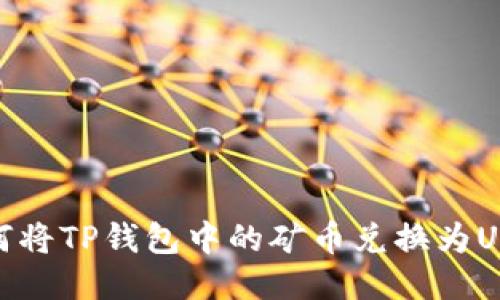 如何将TP钱包中的矿币兑换为USDT