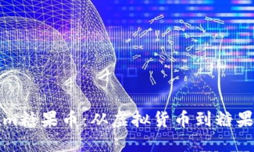 探索Tokenim糖果币：从虚拟货币到糖果王国的桥梁