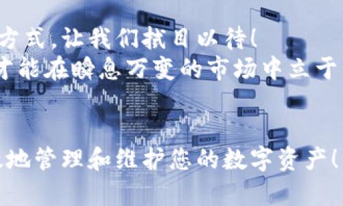   比特币钱包间的纸键：安全存储的完美解决方案 / 

 guanjianci 比特币, 钱包, 安全存储 /guanjianci 

引言
在数字货币快速发展的今天，比特币已经成为许多人投资和交易的首选。在这个虚拟的世界里，安全性显得至关重要。而比特币钱包是数字资产的守护者，其中“纸键”作为一种安全存储方案，逐渐引起人们的关注。想一想，一个拥有无限可能的虚拟货币，如果没有安全的保护措施，后果将不堪设想！

什么是比特币钱包和纸键
比特币钱包是储存比特币的工具，就像传统的钱包保存纸币一样。不同的是，比特币钱包可以是软件形式或硬件形式，而其核心功能就是处理比特币的交易、存储和管理。
而“纸键”则是将比特币的私钥以纸质的形式记录下来，从而实现离线存储。由于纸键不连接互联网，所以相较于在线钱包等数字存储方式，它的安全性大大提高。想象一下，您的数字资产被记录在一张不起眼的纸上，谁能想到，它的背后藏有数以万计的财富呢？多么让人振奋的安全感啊！

纸键的优势
选择纸键作为比特币存储方案有多个优势：
ul
    listrong高安全性：/strong因为纸键是离线存储，不易受到黑客攻击的威胁。/li
    listrong易于保存：/strong只需一张纸，您可以随身携带，甚至藏在家中的某个角落，也不会占用太多空间。/li
    listrong简单易懂：/strong无论是技术小白还是行家里手，生成纸键的过程都比较简单，容易掌握。/li
    listrong不受市场波动影响：/strong与托管服务不同，不必担心市场的变化影响纸键的安全性。/li
/ul

如何生成和使用纸键
生成纸键的步骤其实并不复杂，您只需按照以下步骤进行：
ol
    li选择一个信誉良好的比特币钱包服务，建议使用提供纸键生成的功能的服务。/li
    li在钱包中选择生成纸键选项，系统会随机生成一对密钥，包括公钥和私钥。/li
    li将生成的私钥打印在纸张上，确保其清晰可读。/li
    li妥善保存纸质钥匙，确保其不会遗失、损坏或被他人获取。/li
/ol

保存和保护纸键的技巧
拥有纸键后，如何恰当地保存和保护就成了一个重要问题！
ul
    listrong避免水和火：/strong纸易受损，因此最好放置在防水防火的地方，例如保险柜。/li
    listrong定期检查：/strong定期查看纸键的状态，确保没有褪色或受损。/li
    listrong多重备份：/strong可以考虑生成多个副本，但要确保每个副本都存放在安全的地方，做到心中有数。/li
/ul

纸键的风险和注意事项
尽管纸键提供高安全性，但也存在一些风险和注意事项：
ul
    listrong纸质易损：/strong环境的变化可能导致纸张破损甚至无法使用。/li
    listrong窃取风险：/strong如果纸键被他人窃取，账户将面临极大风险。/li
    listrong遗失风险：/strong一旦丢失，资金将无法追回，尤其是私钥丢失时，后果不堪设想！/li
/ul

当今的安全形势
在比特币交易频繁和黑客攻击日益严重的背景下，选择安全的存储方式成为了每一个投资者的必修课。纸键因其独特的存储方式，成为了一个颇具吸引力的选择。许多专家们普遍认为，采取离线存储方式是对抗网络安全威胁的一种有效手段。
同时，数字货币市场的发展也让人感到无比兴奋！艺术品、虚拟地产、甚至游戏道具都可以用比特币进行交易。可想而知，这意味着更多的风险和机遇。如果想在这场投资盛宴中立足，保护好自己的比特币钱包则必不可少！

未来展望
随着技术的不断进步，数字货币将会迎来更加广阔的发展前景。尽管现阶段纸键已被众多投资者采纳，但未来可能会出现更为先进的存储方式，让我们拭目以待！
无论未来如何发展，作为投资者，我们始终要保持警惕，努力学习新的安全知识。许多成功的投资者往往是在学习中不断进步的，只有这样才能在瞬息万变的市场中立于不败之地！

总结
纸键作为比特币的安全存储方案，以其高安全性和便捷性得到了越来越多用户的青睐。通过合理的生成、保存和保护措施，您将能够更有效地管理和维护您的数字资产！希望每一个比特币投资者都能在这条路上走得更加稳健，实现自己的财富梦想！多么令人振奋的前景啊！我们的数字货币时代才刚刚开始！