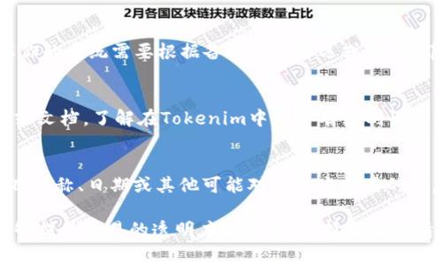 在Tokenim中，EOS（结束符）通常是用来指示文本序列的终止。在填写相关信息时，是否需要填写备注主要取决于具体的上下文和使用需求。

如果你在Tokenim中进行的是特定的操作或交易，以下是一些建议：

1. 交易备注的重要性
在某些情况下，备注可以帮助接收方或系统更好地理解交易的目的。例如，在进行转账时，明确说明资金的用途可能会避免误解。使用备注能够提供更多的交易背景信息，这在涉及多个交易方时尤其重要。

2. API与自动化操作
如果你正在通过API进行自动化操作，备注的填充可能会影响到后续的数据处理。如果你的系统需要根据备注进行筛选或记录，那么当然需要填写。这可确保在数据分析或后续查询时能够更方便地获取特定的信息。

3. 是否强制要求填写备注
在许多平台上，备注的填写通常不是强制的，但建议填写。你可以查看具体的操作说明或文档，了解在Tokenim中是否有强制性要求。如无特别要求，建议根据你的需求决定是否填写备注。

4. 如何高效填写备注
在填写备注时，可以考虑使用的语言，突出关键信息。例如，记录交易的目的、相关的项目名称、日期或其他可能对接收方有用的信息。这样做不仅提升了信息的清晰度，还能避免未来可能产生的误解。

总的来说，虽然不是每个场景都必须填写备注，但在大多数情况下，提供额外的信息能够提升交易的透明度和效率！选择适合的情况填写备注，你的交易将更加顺利。如果你有任何具体情况，欢迎随时询问！