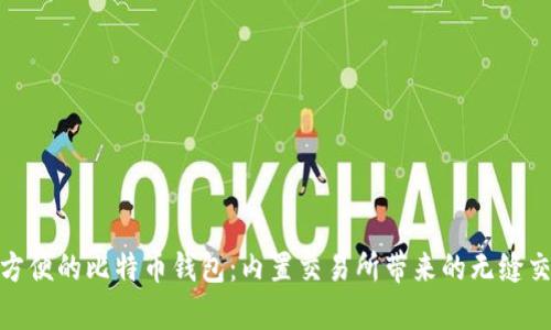 最简单方便的比特币钱包：内置交易所带来的无缝交易体验