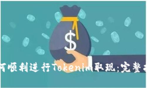 如何顺利进行Tokenim取现：完整指南