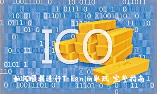 如何顺利进行Tokenim取现：完整指南
