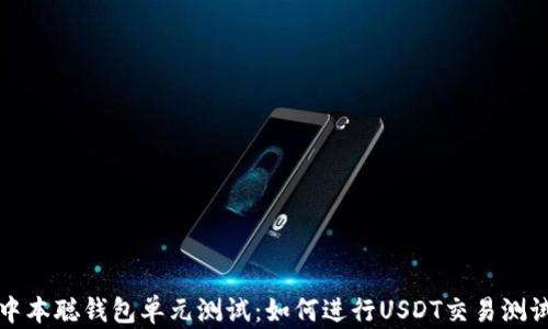 
中本聪钱包单元测试：如何进行USDT交易测试