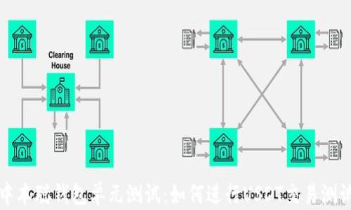 
中本聪钱包单元测试：如何进行USDT交易测试