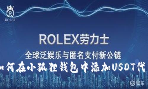 如何在小狐狸钱包中添加USDT代币