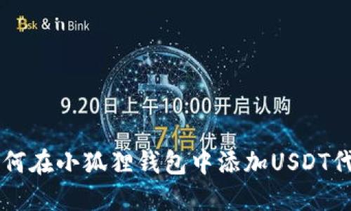 如何在小狐狸钱包中添加USDT代币