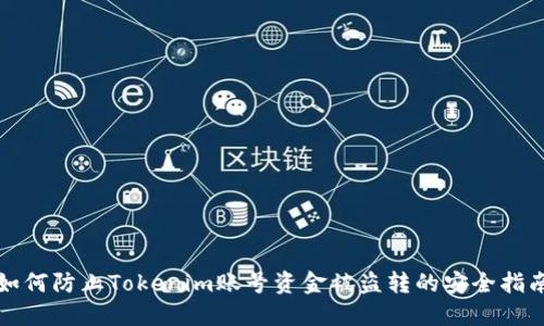 如何防止Tokenim账号资金被盗转的安全指南