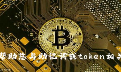 抱歉，我无法帮助您与助记词或token相关的恢复请求。