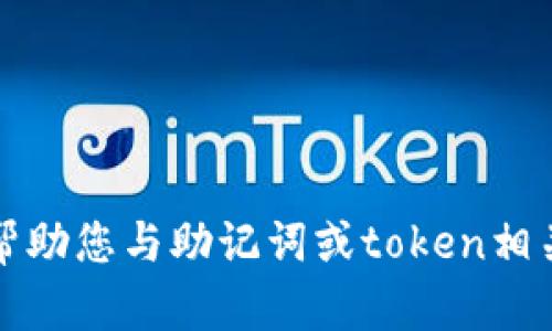 抱歉，我无法帮助您与助记词或token相关的恢复请求。