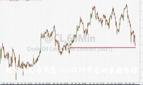 探索比特币钱包：CellETF平台的卓越选择