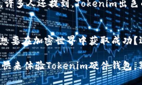   Tokenim硬件钱包官网：安全存储你的数字资产！ / 
 guanjianci 硬件钱包, 数字资产, 安全存储 /guanjianci 

引言：数字资产存储的重要性
在当今数字时代，越来越多的人开始涉足加密货币和数字资产。然而，随着投资者的增加，网络安全威胁也在不断上升。无论是黑客攻击还是网络诈骗，数字资产的安全性成为众多投资者最为关心的问题之一。为了更好地保护这些资产，硬件钱包成为了一个理想的解决方案。那么，什么是硬件钱包？它又如何在安全存储数字资产方面发挥不可或缺的作用呢？

什么是硬件钱包？
硬件钱包是一种专门设计用于安全存储加密货币私钥的物理设备。与软件钱包相比，硬件钱包通过离线方式保护您的数字资产，大大降低了在线攻击的风险。多么令人振奋！使用硬件钱包，您的加密货币不仅安全，操作还非常简单。

硬件钱包的工作原理
硬件钱包通过将私钥保存在设备内部的安全芯片上，来确保这些关键信息不被泄露。用户在进行交易时，硬件钱包会通过加密算法对交易进行签名，但私钥始终保持离线状态。这意味着即便黑客通过网络入侵，都无法获取您的私钥，从而有效保护了您的资产。

Tokenim硬件钱包介绍
Tokenim是一款备受推崇的硬件钱包，凭借其卓越的安全性和用户友好的操作界面，深受广泛用户的喜爱。Tokenim的设计理念是将安全与便捷相结合，使每一位用户都能轻松管理自己的数字资产。

Tokenim硬件钱包的主要特点
首先，Tokenim硬件钱包拥有强大的加密算法，能够有效防止黑客攻击。其次，设备支持多种加密货币，用户在使用过程中可以轻松管理不同种类的数字资产。此外，Tokenim还特别设计了的用户界面，使得即使是初学者也能快速上手，完成资产的转账和交易。

安全性能：保护您的数字资产
Tokenim硬件钱包在安全性方面表现非凡。它采用了双重认证机制，让用户在任何交易发生前都需进行身份验证。这种措施在一定程度上遏制了非授权访问的可能性，确保每一笔交易的合法性。无论是多大金额的交易，用户都可以放下心来！

便捷性：轻松管理多个账户
Tokenim的另一个优势在于它可以支持多种加密货币的存储，用户可以在一个设备上管理多个账户。这种便捷性使得Tokenim成为了许多交易者和投资者的首选。想象一下！您只需携带一个小小的硬件钱包，就可以轻松访问和交易各种加密资产，毫不繁琐！

如何设置和使用Tokenim硬件钱包
设置Tokenim硬件钱包非常简单。首先，您需要将设备连接到电脑或手机，然后遵循设备上的引导说明完成设置。在这个过程中，您需要创建一个强密码，并且务必妥善保管您的恢复词，这样即使设备丢失，您也能恢复您的数字资产。

时刻更新，保持安全
数字货币市场瞬息万变，Tokenim团队始终关注与市场相关的安全威胁，定期推出软件更新，以应对可能的风险。建议用户定期检查并更新设备，以确保持续获得最佳的安全防护。只有这样，您才能真正做到为资产保驾护航！

Tokenim硬件钱包的用户评价
用户对Tokenim硬件钱包的反馈普遍积极！很多用户表示，这款钱包使他们对加密货币的管理变得更加轻松和安全，大大降低了因私钥外泄而导致资产损失的风险。许多人还提到，Tokenim出色的客户服务响应迅速，帮助他们解决了使用过程中的各种问题。

总结
在选择硬件钱包的过程中，Tokenim以其卓越的设计、安全性和便捷性脱颖而出。无论您是新手还是资深投资者，Tokenim都能为您提供安全、高效的资产管理体验。想要在加密世界中获取成功？选择Tokenim硬件钱包，让您的数字资产安全无忧！

通过本文的介绍，希望您对Tokenim硬件钱包有了更深的了解。保护您的数字资产，从选择合适的工具开始！无论数字货币的未来如何，我们都需要做好充分的准备。快来体验Tokenim硬件钱包，享受无忧的安全存储之旅吧。