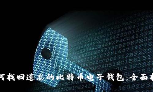 如何找回遗忘的比特币电子钱包：全面指南