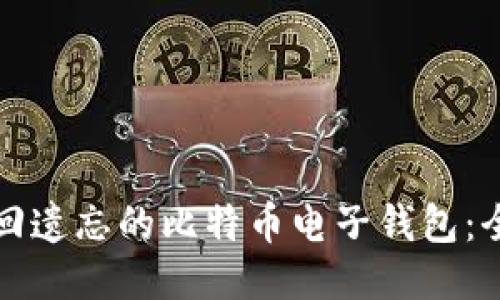 如何找回遗忘的比特币电子钱包：全面指南