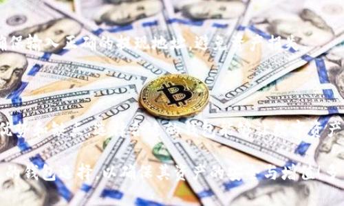钱能钱包与USDT钱包的关系需要根据其具体功能和支持的资产类型来划定。下面我将详细介绍有关这两者的关系以及使用场景等方面的内容。

什么是钱能钱包？

钱能钱包是一种数字货币钱包，主要用于存储、管理和交易各种类型的数字资产，如比特币、以太坊等。它为用户提供了一个便捷的方式来管理他们的加密货币资产，支持多种加密币的存储与交易。

在许多钱包中，用户可以通过手机应用或网页端进行数字资产的管理，提供了极大的便利。特别是在当今这个快速发展的加密货币市场中，钱包的多样性和安全性显得尤为重要。钱能钱包的用户体验设计旨在让用户轻松上手，无论是新手还是老手，都能快速找到所需功能。

什么是USDT钱包？

USDT（泰达币）是一种基于区块链技术的稳定币，它的价值与传统法币（如美元）挂钩，因此在加密货币市场中被广泛使用。USDT钱包专门用于存储和管理USDT资产的数字钱包。用户可以通过这个钱包发送、接收和交易USDT。

USDT钱包不仅支持USDT的存储与转账，还支持与其它加密货币之间的交易，让用户能够更加灵活地进行资产管理。对于频繁进行交易和投资的用户来说，拥有一个专门的USDT钱包可以提高交易的便捷性和安全性。

钱能钱包与USDT钱包的关系

钱能钱包是否属于USDT钱包，主要取决于它是否支持USDT的存储和交易功能。如果钱能钱包提供了USDT的充值、存储和提现功能，那么我们可以说它包含了USDT钱包的功能。

目前，很多数字货币钱包都支持多种资产的存储与管理，包括主流的稳定币如USDT。因此，用户在选择钱包时，可以查看其支持的货币类型，以确定是否可以使用USDT。尽管钱能钱包可能不专门标注为“USDT钱包”，但如果它支持USDT的管理，它实际上也具备了USDT钱包的主要功能。

选择数字钱包时的考虑因素

选择一个数字钱包时，有几个重要的考虑因素，尤其是在加密货币版本频繁变动的时代。下面是一些用户在选择钱包时应该关注的要素：

h4安全性/h4
安全性是用户最关注的因素之一。用户需要确保他们选择的钱包具有高水平的安全保护，例如双重身份验证、冷存储和加密技术。钱能钱包需具备相应的安全措施以保护用户的资产安全！

h4用户友好性/h4
钱包界面的友好程度对用户体验有很大影响。简单易用的界面能够帮助用户更快速地完成交易，尤其适合新手用户。钱能钱包如果提供了简单直观的操作流程，将会受到用户的青睐！

h4资产支持/h4
不同的钱包支持的资产类型不同，用户在选择钱包时，需要确保其支持自己所持有的数字货币。如果钱能钱包支持USDT及其他主流加密货币，将大大增强其实用性。多么令人振奋的选择！

h4交易费用/h4
钱包在进行交易时常常会收取费用，用户在选择过程中应特别注意这些费用，尽量选择那些交易费用合理且透明的钱包，以降低整体持有成本。

h4客服支持/h4
一个好的数字钱包应当提供良好的客户支持，帮助用户解决可能遇到的问题。及时的客服支持可以降低用户的使用风险，让他们更加放心地进行交易。

如何使用钱能钱包存储和交易USDT

如果钱能钱包支持USDT，用户可以按以下步骤进行存储和交易：

h4注册账户/h4
首先，用户需下载钱能钱包的应用并进行账户注册，这通常需要提供邮箱或手机号码以及创建密码。一旦注册成功，用户就可以登录到他们的钱包账户。

h4充值USDT/h4
用户可以通过选择钱包中的“充值”功能，以USDT的充值地址进行转账。为确保转账的成功，用户需仔细核对地址信息！

h4交易USDT/h4
充值完成后，用户可以随时进行USDT的交易。用户只需选择“发送”功能，输入对方的地址和转账金额，确认无误后提交交易即可。多么便捷的操作方式呀！

h4提现USDT/h4
如果用户希望将USDT提现到其他平台或钱包，他们同样可以通过钱包的“提现”选项来完成。在进行提现时，用户需要确保输入正确的提现地址，避免资产损失。

总结

钱能钱包是否属于USDT钱包，实际上是看其功能是否支持USDT的存储和交易。对于用户而言，不同的钱包存在各自的优势和缺点，选择合适的钱包能够让数字资产的管理变得更加高效和安全。

在当前的数字货币市场中，合理选择数字钱包是一项至关重要的决策。同时，用户也应随着市场的变化而灵活调整自己的钱包选择，以确保其资产的安全与增值！多么让人期待的未来！希望每个用户都能在数字货币的旅途中收获满满。