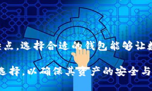 钱能钱包与USDT钱包的关系需要根据其具体功能和支持的资产类型来划定。下面我将详细介绍有关这两者的关系以及使用场景等方面的内容。

什么是钱能钱包？

钱能钱包是一种数字货币钱包，主要用于存储、管理和交易各种类型的数字资产，如比特币、以太坊等。它为用户提供了一个便捷的方式来管理他们的加密货币资产，支持多种加密币的存储与交易。

在许多钱包中，用户可以通过手机应用或网页端进行数字资产的管理，提供了极大的便利。特别是在当今这个快速发展的加密货币市场中，钱包的多样性和安全性显得尤为重要。钱能钱包的用户体验设计旨在让用户轻松上手，无论是新手还是老手，都能快速找到所需功能。

什么是USDT钱包？

USDT（泰达币）是一种基于区块链技术的稳定币，它的价值与传统法币（如美元）挂钩，因此在加密货币市场中被广泛使用。USDT钱包专门用于存储和管理USDT资产的数字钱包。用户可以通过这个钱包发送、接收和交易USDT。

USDT钱包不仅支持USDT的存储与转账，还支持与其它加密货币之间的交易，让用户能够更加灵活地进行资产管理。对于频繁进行交易和投资的用户来说，拥有一个专门的USDT钱包可以提高交易的便捷性和安全性。

钱能钱包与USDT钱包的关系

钱能钱包是否属于USDT钱包，主要取决于它是否支持USDT的存储和交易功能。如果钱能钱包提供了USDT的充值、存储和提现功能，那么我们可以说它包含了USDT钱包的功能。

目前，很多数字货币钱包都支持多种资产的存储与管理，包括主流的稳定币如USDT。因此，用户在选择钱包时，可以查看其支持的货币类型，以确定是否可以使用USDT。尽管钱能钱包可能不专门标注为“USDT钱包”，但如果它支持USDT的管理，它实际上也具备了USDT钱包的主要功能。

选择数字钱包时的考虑因素

选择一个数字钱包时，有几个重要的考虑因素，尤其是在加密货币版本频繁变动的时代。下面是一些用户在选择钱包时应该关注的要素：

h4安全性/h4
安全性是用户最关注的因素之一。用户需要确保他们选择的钱包具有高水平的安全保护，例如双重身份验证、冷存储和加密技术。钱能钱包需具备相应的安全措施以保护用户的资产安全！

h4用户友好性/h4
钱包界面的友好程度对用户体验有很大影响。简单易用的界面能够帮助用户更快速地完成交易，尤其适合新手用户。钱能钱包如果提供了简单直观的操作流程，将会受到用户的青睐！

h4资产支持/h4
不同的钱包支持的资产类型不同，用户在选择钱包时，需要确保其支持自己所持有的数字货币。如果钱能钱包支持USDT及其他主流加密货币，将大大增强其实用性。多么令人振奋的选择！

h4交易费用/h4
钱包在进行交易时常常会收取费用，用户在选择过程中应特别注意这些费用，尽量选择那些交易费用合理且透明的钱包，以降低整体持有成本。

h4客服支持/h4
一个好的数字钱包应当提供良好的客户支持，帮助用户解决可能遇到的问题。及时的客服支持可以降低用户的使用风险，让他们更加放心地进行交易。

如何使用钱能钱包存储和交易USDT

如果钱能钱包支持USDT，用户可以按以下步骤进行存储和交易：

h4注册账户/h4
首先，用户需下载钱能钱包的应用并进行账户注册，这通常需要提供邮箱或手机号码以及创建密码。一旦注册成功，用户就可以登录到他们的钱包账户。

h4充值USDT/h4
用户可以通过选择钱包中的“充值”功能，以USDT的充值地址进行转账。为确保转账的成功，用户需仔细核对地址信息！

h4交易USDT/h4
充值完成后，用户可以随时进行USDT的交易。用户只需选择“发送”功能，输入对方的地址和转账金额，确认无误后提交交易即可。多么便捷的操作方式呀！

h4提现USDT/h4
如果用户希望将USDT提现到其他平台或钱包，他们同样可以通过钱包的“提现”选项来完成。在进行提现时，用户需要确保输入正确的提现地址，避免资产损失。

总结

钱能钱包是否属于USDT钱包，实际上是看其功能是否支持USDT的存储和交易。对于用户而言，不同的钱包存在各自的优势和缺点，选择合适的钱包能够让数字资产的管理变得更加高效和安全。

在当前的数字货币市场中，合理选择数字钱包是一项至关重要的决策。同时，用户也应随着市场的变化而灵活调整自己的钱包选择，以确保其资产的安全与增值！多么让人期待的未来！希望每个用户都能在数字货币的旅途中收获满满。