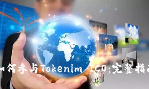 如何参与Tokenim ICO：完整指南