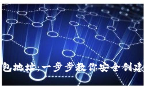 如何建立虚拟币的钱包地址：一步步教你安全创建属于自己的数字资产