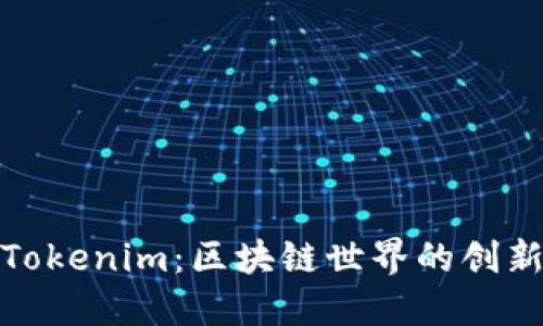 揭秘Tokenim：区块链世界的创新钥匙