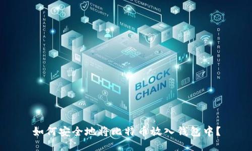 如何安全地将比特币放入钱包中？