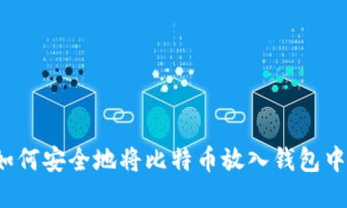 如何安全地将比特币放入钱包中？