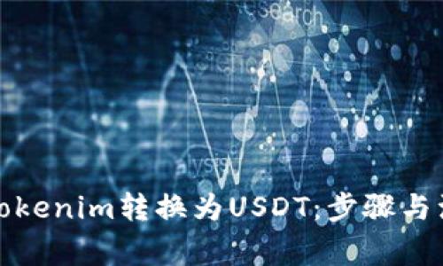 如何将Tokenim转换为USDT：步骤与注意事项