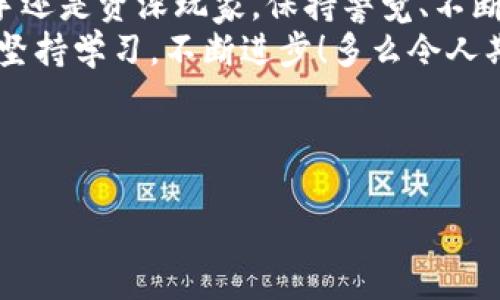    如何查询USDT钱包余额  / 
 guanjianci  USDT, 钱包余额, 查询方法  /guanjianci 

 引言：数字货币的风潮 
 随着区块链技术的不断发展，数字货币逐渐走进了人们的生活。尤其是USDT（Tether），作为一种稳定币，因其与美元挂钩而备受青睐，成为各种交易平台上的主要交易媒介。那么，如何查询USDT钱包余额呢？这个问题在数字货币的海洋中显得尤为重要。多么令人振奋！掌握这个技能，能够让你更好地管理个人资产！ 

 一、了解USDT钱包的类型 
 在查询USDT钱包余额之前，我们首先要了解USDT钱包的类型。一般来说，USDT钱包主要有以下几种： 
ul
li strong热钱包：/strong 通常连接互联网，可以方便地进行交易，但相对安全性较低。/li
li strong冷钱包：/strong 与互联网隔离，用于长期储存资产，安全性较高。/li
li strong交易所钱包：/strong 大多数交易平台都会提供存放USDT的地址，可以方便地进行交易，但安全性依赖于交易所的管理。/li
li strong个人钱包：/strong 用户可以选择使用硬件钱包或软件钱包，这样能有更高的控制权。 /li
/ul
 了解这些类型后，我们就可以选定一种钱包进行余额查看了。 

 二、如何查询USDT钱包余额 
 现在，让我们一起走进具体的查询步骤。在这部分，我们将为你提供几种常见方法，让你轻松掌握自己的USDT钱包余额！ 

h4 1. 使用区块链浏览器 /h4
 区块链浏览器如EtherScan（以太坊链）和TronScan（波场链）是查看USDT余额的便捷工具。只需几个简单的步骤： 
ol
li 访问区块链浏览器网站。例如，如果你的USDT是在以太坊链上，你可以进入EtherScan。/li
li 在搜索框中输入你的USDT钱包地址。/li
li 点击“搜索”，页面会展示该地址下的所有交易记录和余额信息。/li
/ol
 我们可以直观地看到USDT的余额，信息清晰直观，操作简单！ 

h4 2. 使用钱包应用 /h4
 如果你使用的是热钱包或个人钱包，查询余额同样简单。我们以币安钱包为例： 
ol
li 打开钱包应用程序并登录账户。/li
li 在钱包主界面，选择“资产”或“余额”选项。/li
li 在列表中找到USDT，你将看到余额和藏品信息。/li
/ol
 通过这种方式查看余额，不仅方便，而且随时随地都能了解自己的资产情况，真是太棒了！ 

h4 3. 通过交易所查询 /h4
 如果你将USDT存放在交易所，那么可以通过交易所的账户来查看余额。步骤如下： 
ol
li 登录到你的交易所账户。/li
li 找到“资产”或“钱包”栏目。/li
li 查看USDT的具体余额和交易记录。/li
/ol
 这一方法特别适合频繁交易的用户，简单、高效！ 

 三、构建自己的资产管理策略 
 查清USDT余额后，我们还需合理管理这些资产。一个好的管理策略能让你在数字货币的世界中游刃有余！ 

h4 1. 定期检查余额 /h4
 随着市场的波动，定期检查你的USDT余额能够帮助你更好地进行投资决策。你可以设定一个固定的时间，比如每周一次，抽空查看自己的资产。 

h4 2. 分散投资 /h4
 不要把所有资金都投入到一种资产中。可以考虑把USDT分散到不同的交易对中，这样既能降低风险，又能提高收益可能性！多么聪明的策略啊！ 

h4 3. 保持更新 /h4
 了解市场动态和相关政策也是成功投资的重要一环。你可以关注一些主流的币圈新闻、分析师报告，让自己的投资决策更具前瞻性。 

 四、注意安全防范 
 在查询和管理USDT钱包余额时，安全是至关重要的。以下是一些防范措施： 

h4 1. 使用强密码 /h4
 无论是在钱包应用还是交易所，都应使用复杂且独特的密码，以抵御黑客攻击的可能性。 

h4 2. 启用双重认证 /h4
 双重认证是保障数字资产安全的重要措施，建议务必启用。 

h4 3. 定期更新软件 /h4
 不论是钱包软件还是系统，定期更新可以防止已知漏洞的攻击！ 

 五、总结与展望 
 总的来说，查询USDT钱包余额是管理数字资产的第一步，掌握这些方法后，你能更好地应对市场变化，做出理性的投资决策。无论你是投资新手还是资深玩家，保持警觉、不断学习都是至关重要的。 
 数字货币的未来是一个充满挑战与机遇的领域，随着技术的发展，相信会有越来越多的工具和方式帮助我们更好地管理资产。积极拥抱变化，坚持学习，不断进步！多么令人期待的未来啊！ 

 附加资源 
 如果你有进一步的学习需求，可以参考一些专业的书籍、在线课程和专家的讲座，这些都将带给你意想不到的收获。 
 最后，祝你在数字货币的探索中取得丰收，掌握财富的主动权，让每一次交易都充满乐趣与期待！ 