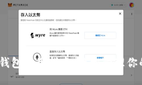 USDT网页钱包使用指南：轻松管理你的数字货币
